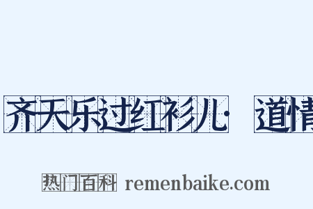 齐天乐过红衫儿·道情是什么意思的图片